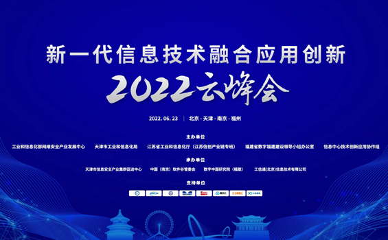 2022新一代信息技术融合应用创新云峰会成功...