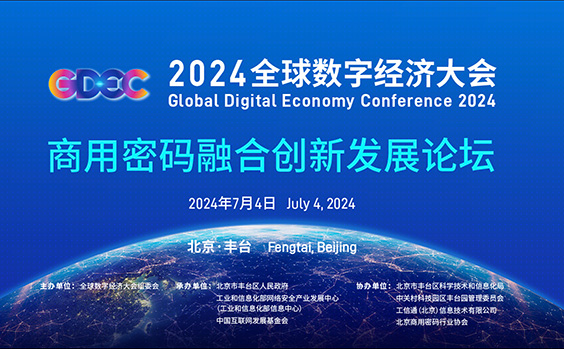 2024全球数字经济大会商用密码融合创新发展...