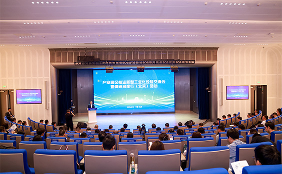 产业园区推进新型工业化经验交流会暨调研深度行...