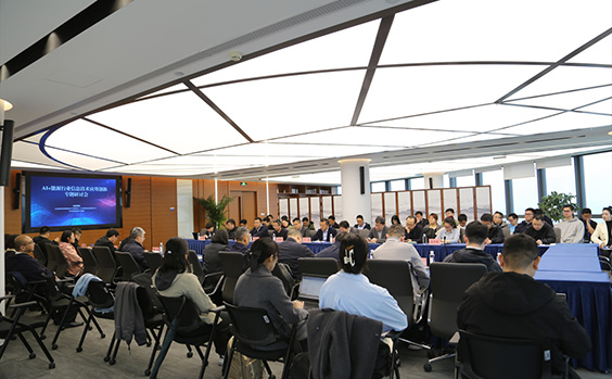 AI+能源行业信息技术应用创新专题研讨会在北...