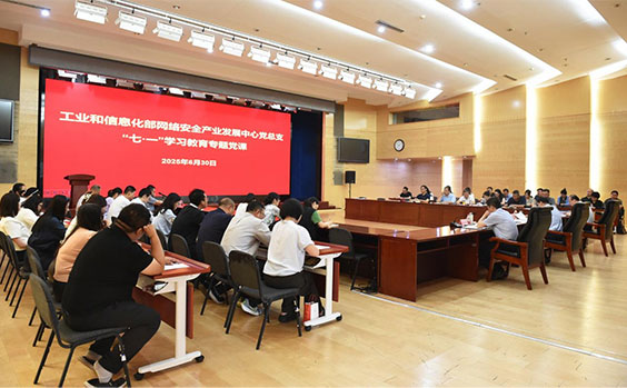 工业和信息化部网络安全产业发展中心党总支召开...