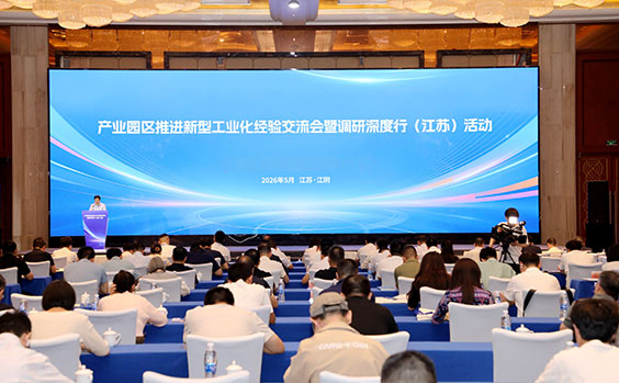 产业园区推进新型工业化经验交流会暨调研深度行...