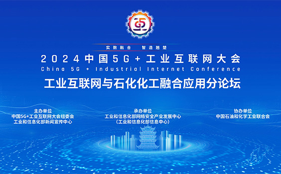 2024 中国5G+工业互联网大会工业互联网...