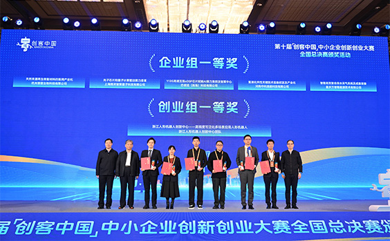 第十届“创客中国”中小企业创新创业大赛全国总...